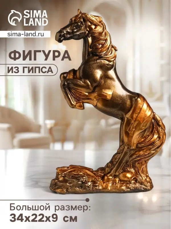 Фигура гипс &laquo;Победоносный конь&raquo;, 34&times;22&times;9 см, под бронзу