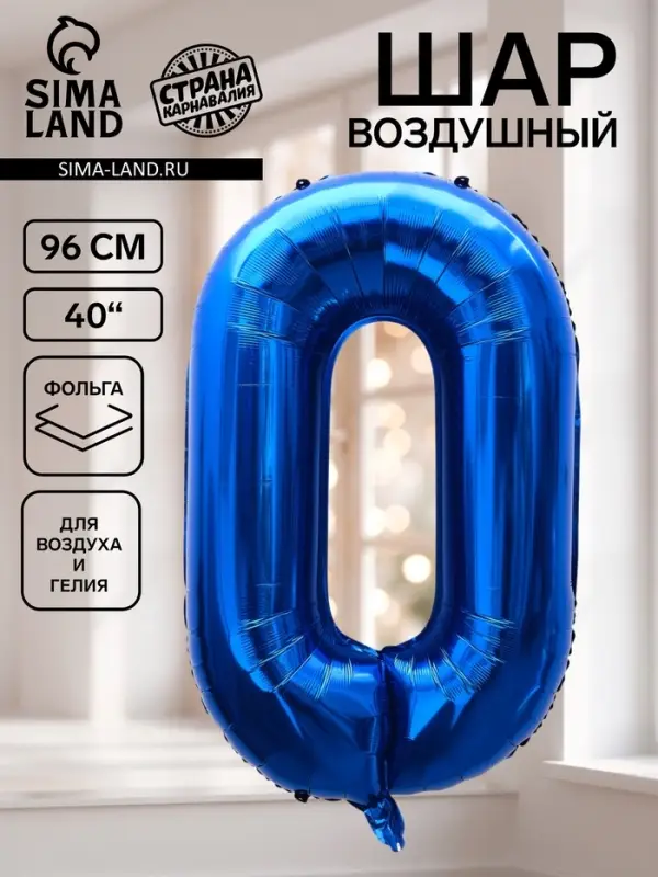 Воздушный шар фольгированный 40" &laquo;Цифра 0&raquo;, темно-синий