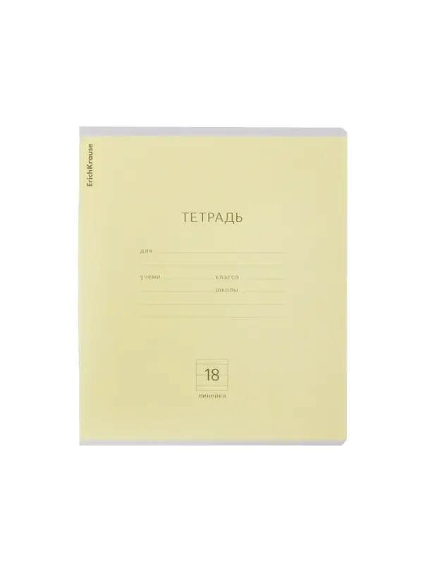 Тетрадь 18 листов в линейку, ErichKrause «Классика», обложка мелованный картон, жёлтая