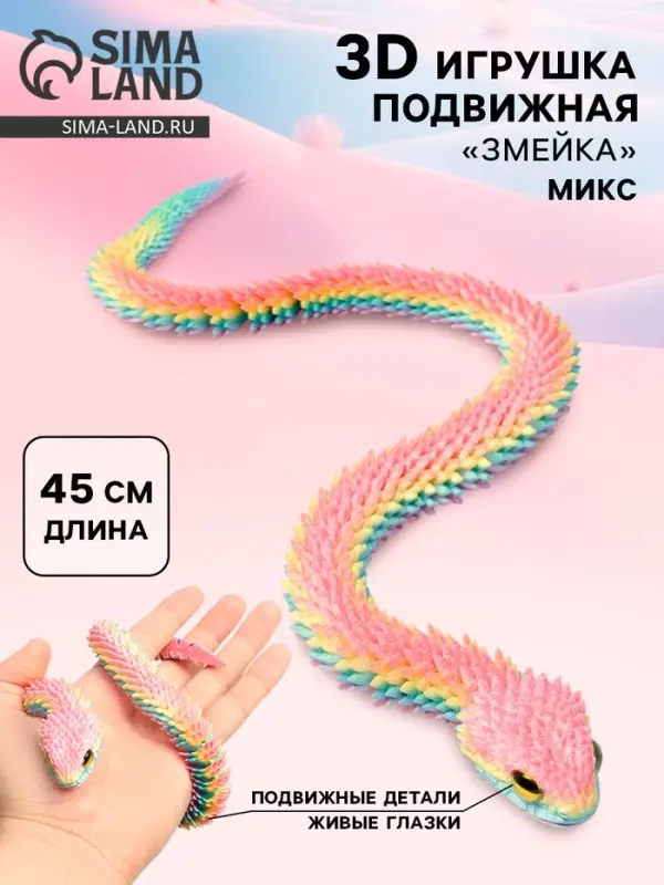 3Д - печатная игрушка &laquo;Змейка&raquo;, подвижная, цвет МИКС