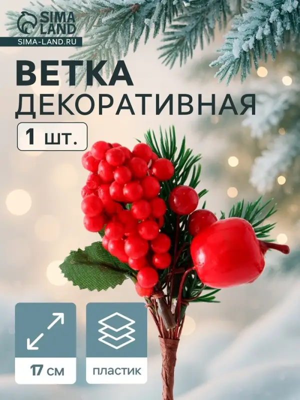 Еловая ветка декоративная &laquo;Зимнее волшебство. Грёзы&raquo;, яблоко, красная калина, 17 см