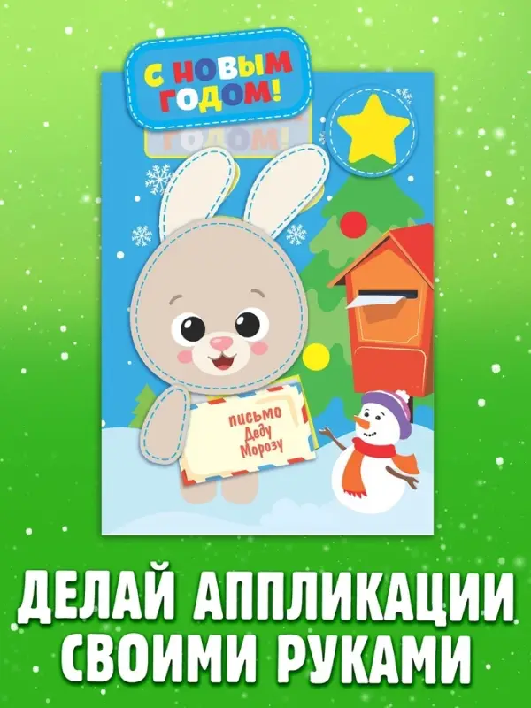 Новогодние аппликации &laquo;С Новым годом! Сделай открытку&raquo;, 20 стр.