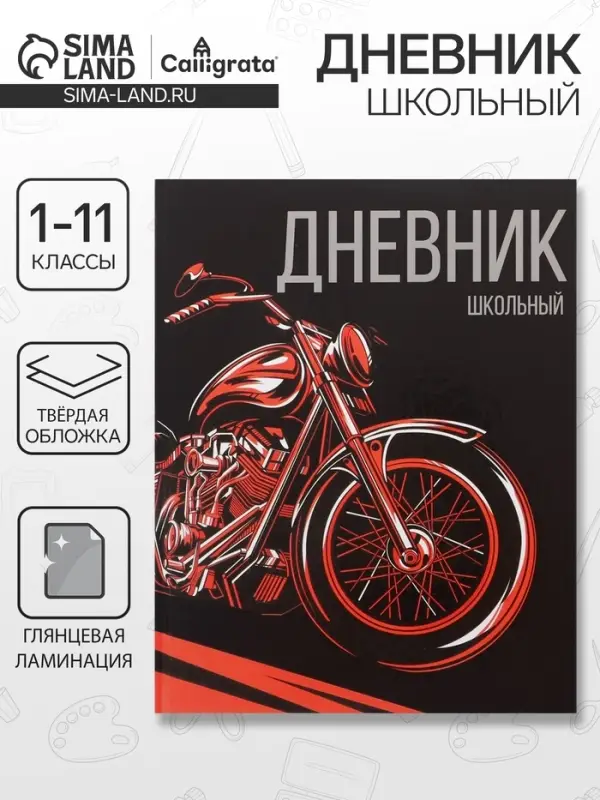 Дневник школьный для 1-11 классов, &laquo;Мото&raquo;, твёрдая обложка 7БЦ, глянцевая ламинация, 40 листов