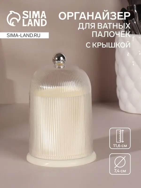 Органайзер для ватных палочек, с крышкой, d=7.4&times;11.6 см, молочный, прозрачный