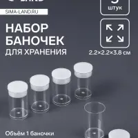 Баночки для хранения мелочей QF, 7 мл, d=2&times;3.5 см, 5 шт., прозрачные