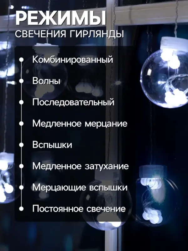 Гирлянда &laquo;Бахрома&raquo; 2.4&times;0.7 м с насадками &laquo;Шарики&raquo;, IP20, прозрачная нить, 108 LED, свечение белое, 8 режимов, 220 В
