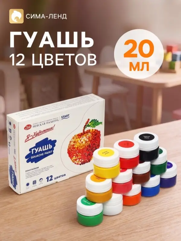 Гуашь 12 цветов &times; 20 мл &laquo;ЗХК. Я - Художник!&raquo;