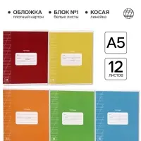 Тетрадь 12 листов в косую линейку, А5, на скрепке, блок №1 &laquo;Яркие цвета&raquo; МИКС