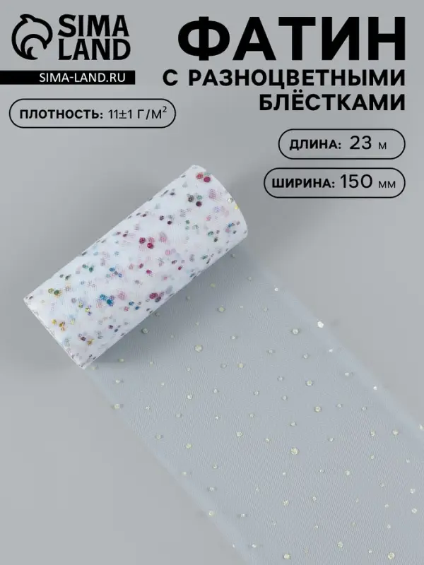 Фатин с разноцветными блёстками, 15 см, 23&plusmn;1 м, 11&plusmn;1 г/м&sup2;, белый №1