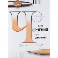 Папка для черчения А3, 24 листа &laquo;Школьная&raquo;, без рамки, блок 200 г/м&sup2;