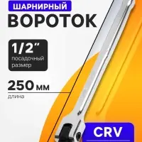 Вороток шарнирный ТУНДРА, CrV, квадрат 1/2", 250 мм