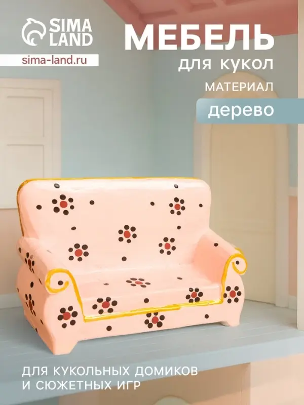 Мебель для кукол &laquo;Диван с цветами&raquo;, 13&times;4&times;9 см, дерево, розовая