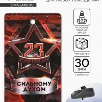 Ароматизатор в машину бумажный «23 Февраля», чёрный лёд, 7.5×16.5 см