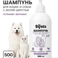 Шампунь для белых собак и кошек Spets, гипоаллергенный, 500 мл