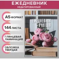 Ежедневник недатированный на сшивке А5, 144 листа, картон 7БЦ &laquo;Ежедневник учителя&raquo;