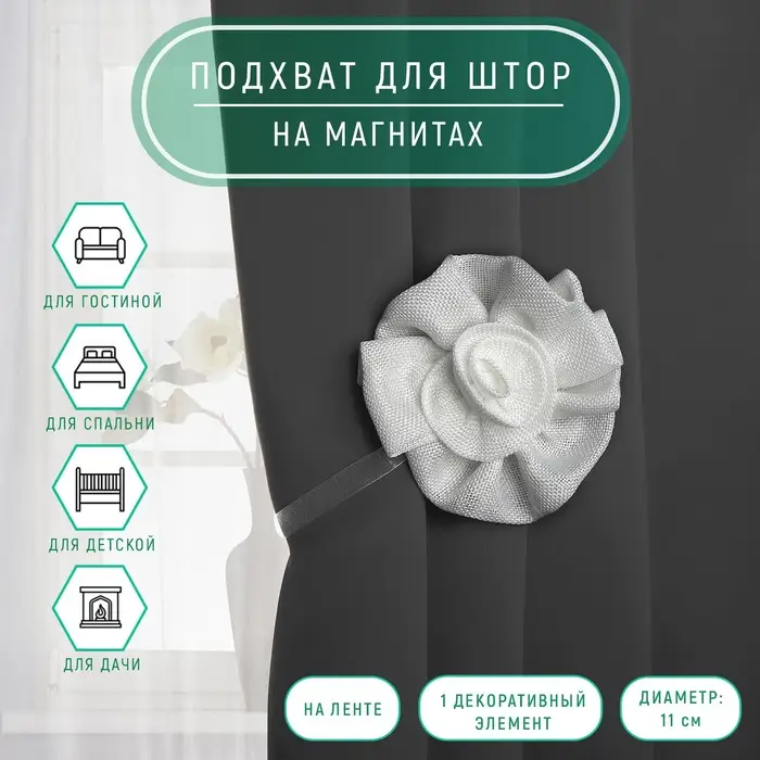Подхват для штор «Роза», d = 11 см, 31 см, цвет белый Подхват для штор «Роза», d = 11 см, 31 см, цвет белый