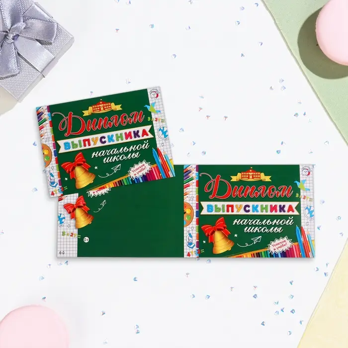 Диплом на выпускной &laquo;Выпускнику начальной школы!&raquo;, картон, 22&times;16.5 см