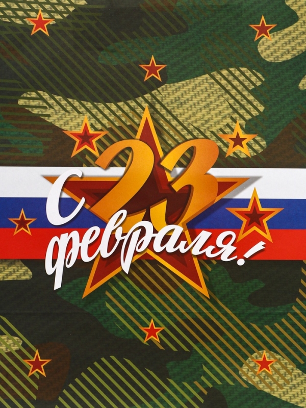 Пакет подарочный крафт  Пакет подарочный крафт "С 23 Февраля!" 32 х 17,5 х 37 См