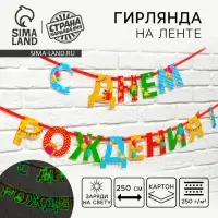 Гирлянда на ленте люминисцентная &laquo;С Днем Рождения&raquo;, разноцветная, дл. 250 см