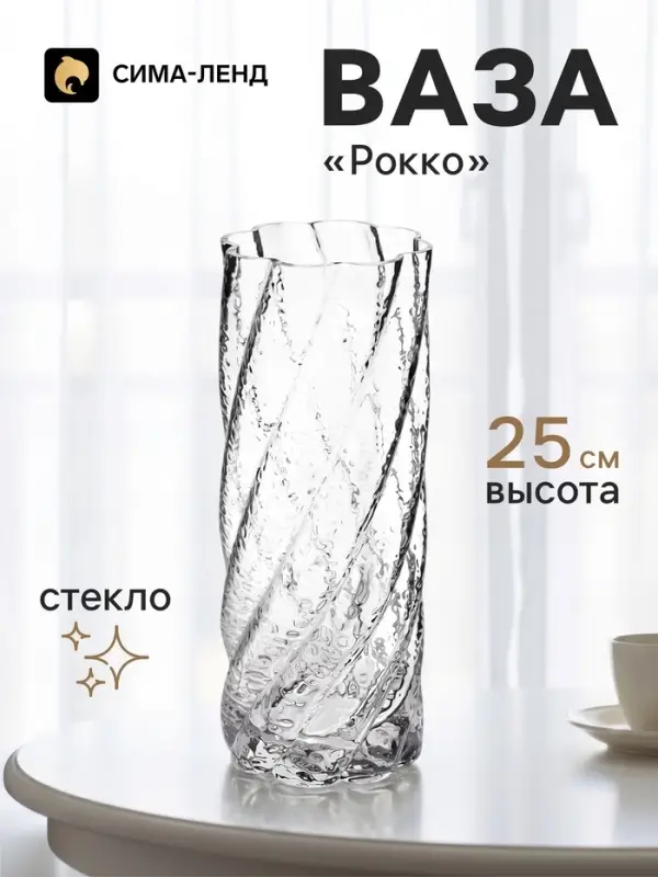 Ваза для цветов &laquo;Рокко&raquo;, 25&times;10 см, стекло, прозрачная