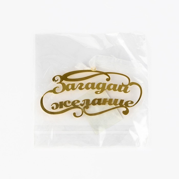 Ёлочное игрушка новгодняя «Загадай желание»,на Новый год, 9,8 х 4,9 см