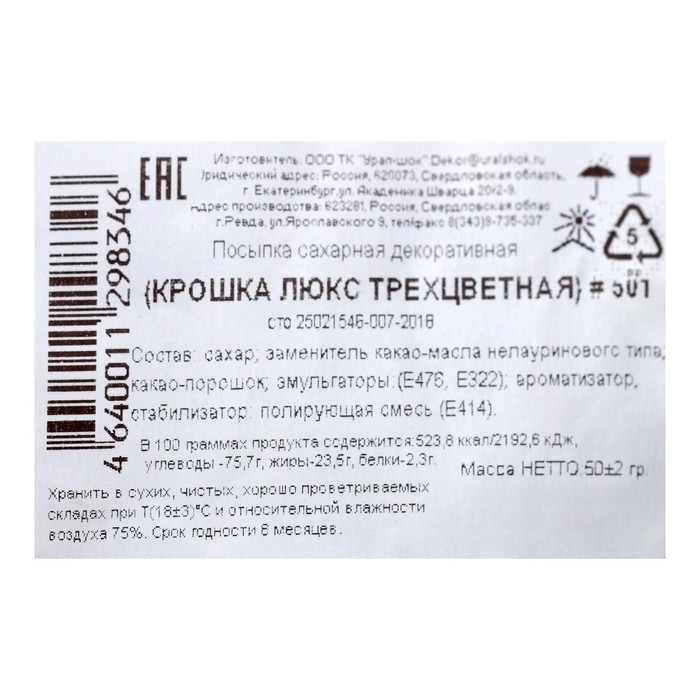 Кондитерская посыпка с мягким центром "Крошка Люкс", трехцветная, 50 г