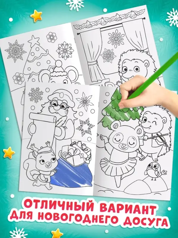 Раскраски набор "Наш Новый Год с овечкой", 4 шт по 16 стр.
