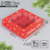 Коробка под 9 конфет &laquo;Новогодний подарок&raquo;, 14.5&times;14.5&times;3.5 см