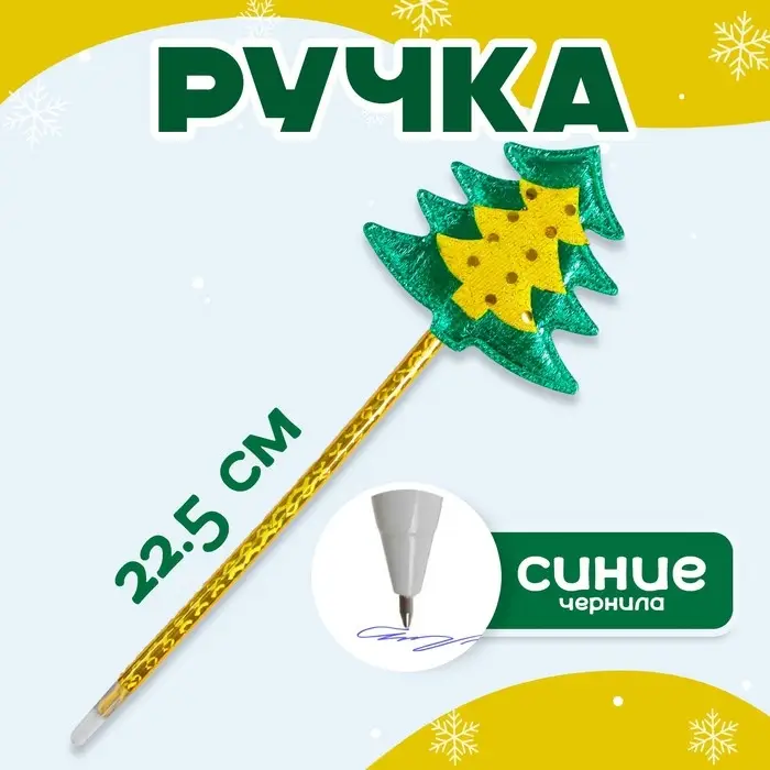 Ручка «Ёлка»