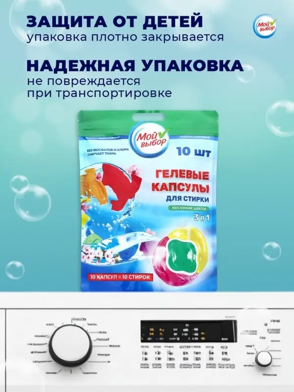 Капсулы для стирки 3 в 1 Мой Выбор &laquo;Весенние цветы&raquo; 10 шт. по 8 г дой-пак