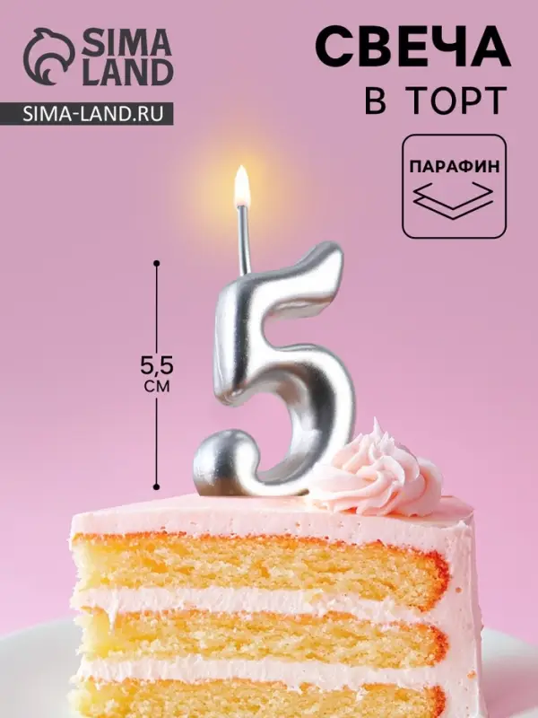 Свеча для торта &laquo;Цифра 5&raquo;, серебристая, 5.2 см
