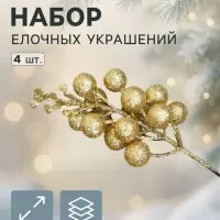 Ёлочные игрушки 4 шт. &laquo;Зимнее волшебство. Веточки с ягодками&raquo; пластик, 4&times;13 см, золото