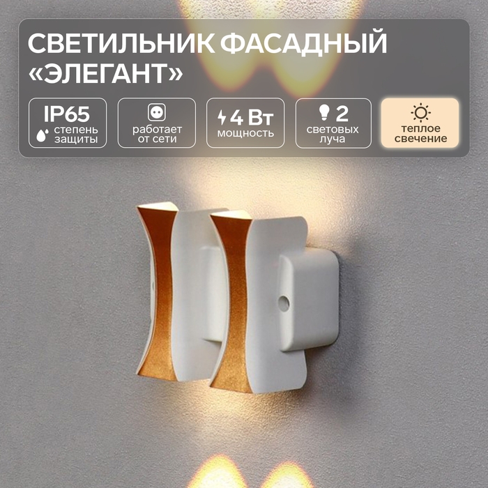 Светильник фасадный «Элегант», FSD-043, 4 Вт, 3000К, 2 луча, IP65, 220 В, пластик, белый Светильник фасадный «Элегант», FSD-043, 4 Вт, 3000К, 2 луча, IP65, 220 В, пластик, белый