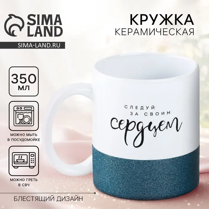 Кружка керамическая &laquo;Следуй за своим сердцем&raquo;, 350 мл