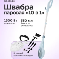 Паровая швабра с насадками КТ-1044 - 1500 Вт - 350 мл