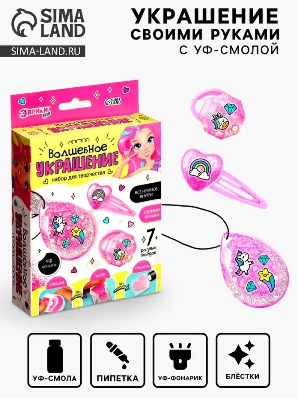 Набор для творчества &laquo;Волшебное украшение&raquo;, с УФ смолой