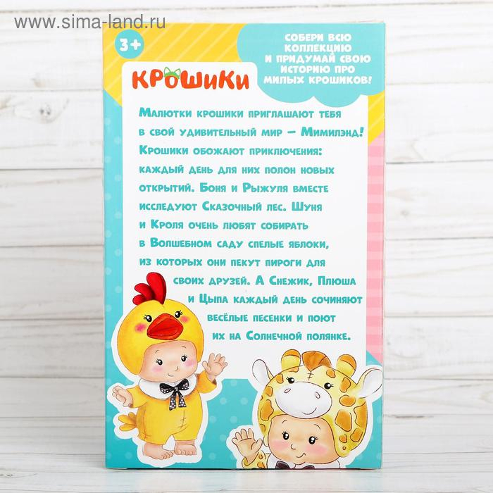 Пупс коллекционный «Крошики: Цыпа», в костюме цыплёнка, 19 см