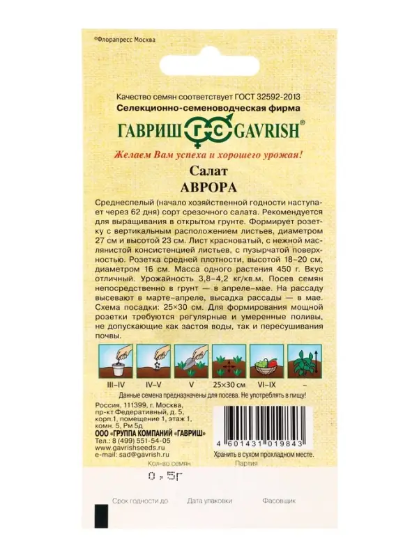 Семена Салат Аврора 0,5 г (полукочанный) автор.