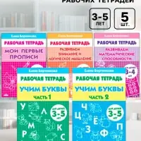 Рабочие тетради для детей 3-5 лет, набор 5 шт., Бортникова Е.Ф.