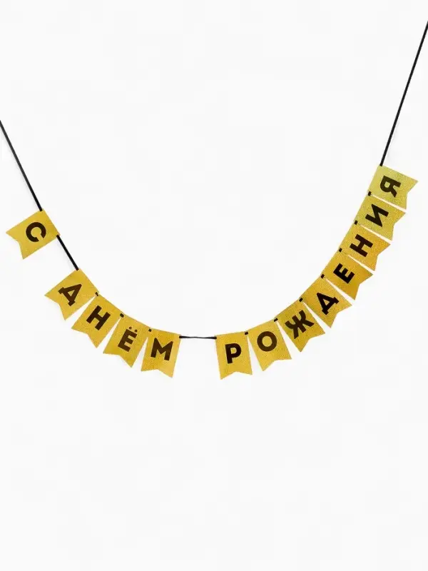 Гирлянда на ленте Гирлянда на ленте "С Днем Рождения" золотой картон с эффектом