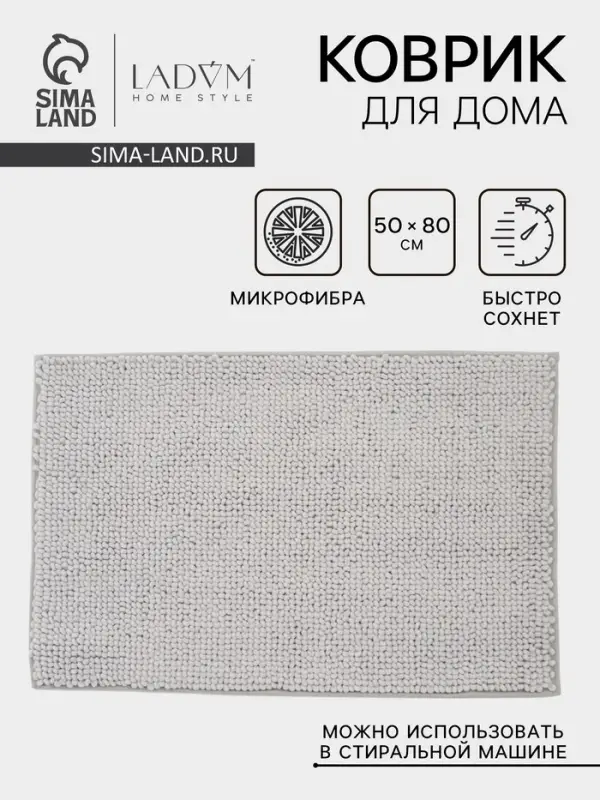 Коврик для дома LaDо́m, букли, плотность 1100 г, 50&times;80 см, серый