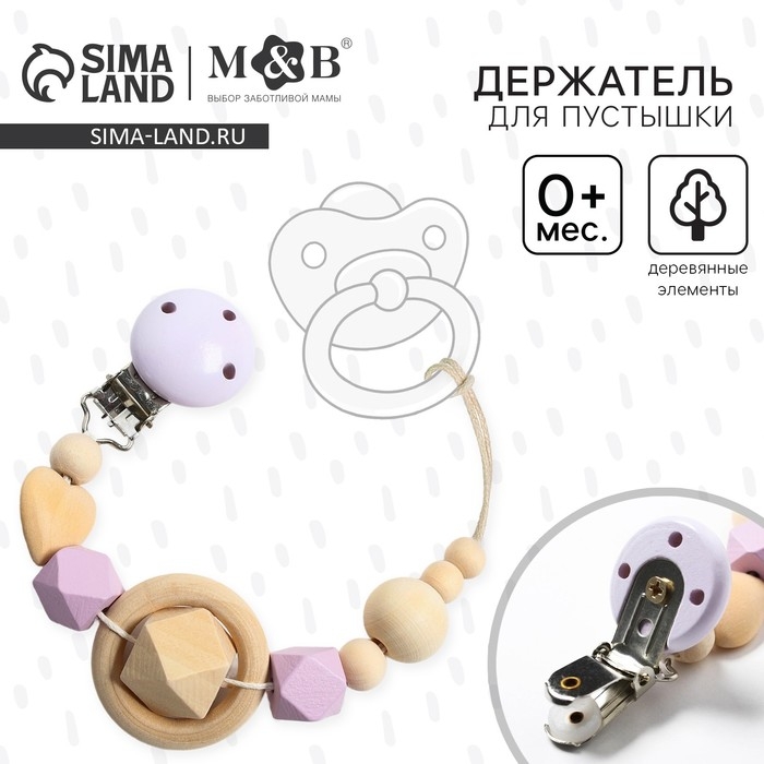 Держатель для соски - пустышки «Сердечко», деревянный, цвет фиолетовый