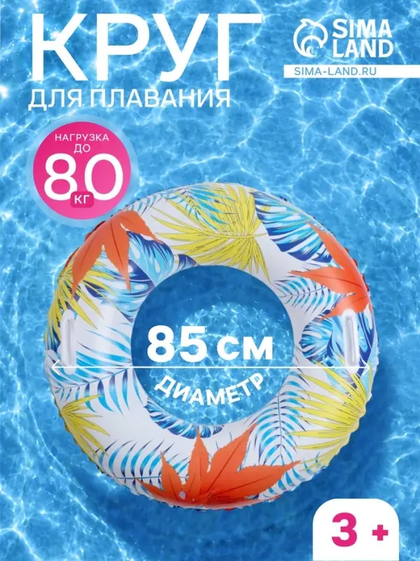Круг для плавания &laquo;Тропики&raquo;, надувной, d=85 см, от 3 лет, с ручками, разноцветный