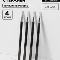 Набор стержней, термоисчезающие, 4 шт., чёрный