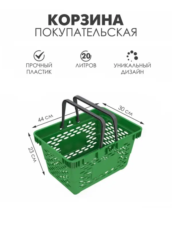 Корзина покупательская пластиковая, 20 л, 2 пластиковые ручки, зелёная