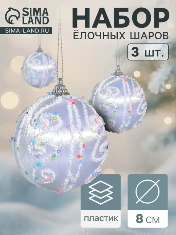 Ёлочные игрушки &laquo;Бамби&raquo;, шары новогодние, d=8 см, 3 шт., серебро