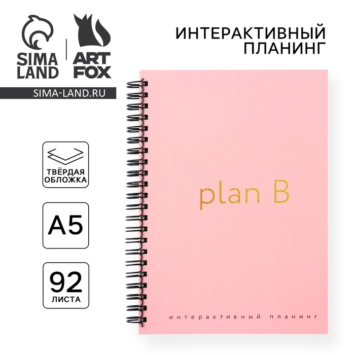 Интерактивный планер А5, 92 л. Твердая обложка &laquo;Plan B&raquo;