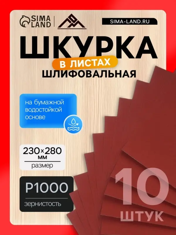 Шкурка шлифовальная в листах ЛОМ, на бумажной основе водостойкая, 230&times;280, Р1000, 10 шт.