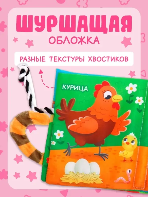 Книжка-шуршалка &laquo;Кто моя мама?&raquo;, с хвостиками, 14&times;12 см, от 3 месяцев