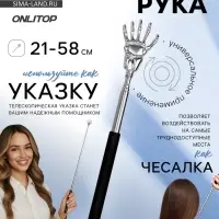 Чесалка - указка, телескопическая, 21-58 см, МИКС
